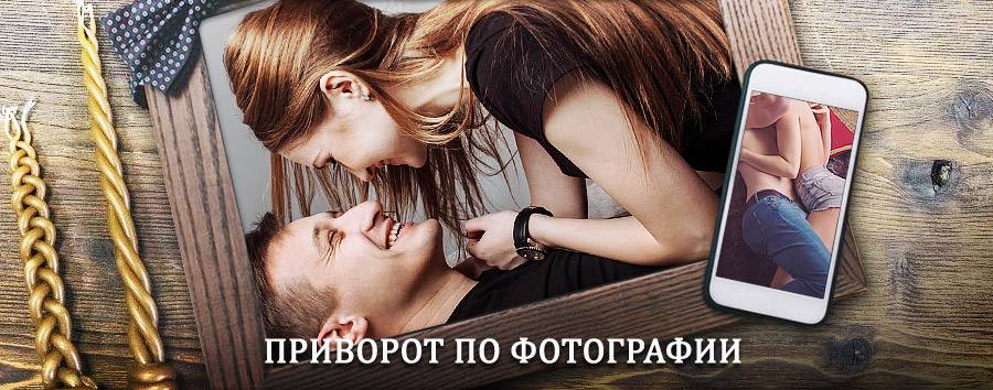 Сильный приворот по фотографии | Шарапово