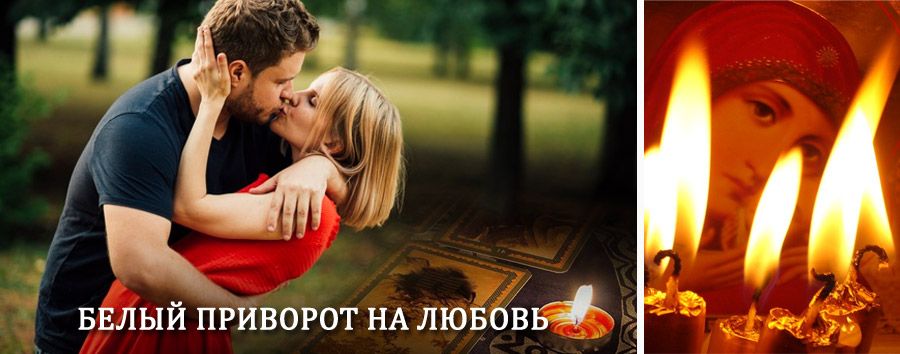 Приворот в домашних условиях на мужчину в Шарапово