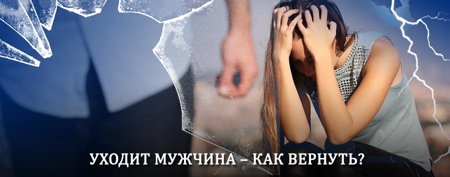 Как вернуть мужа в семью – действенный способ от гадалки в Шарапово