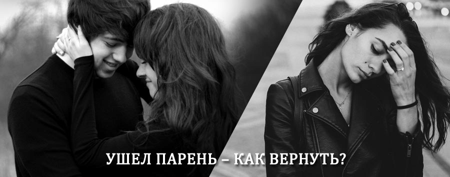 Как вернуть парня после расставания – действенный приворот от гадалки в Шарапово